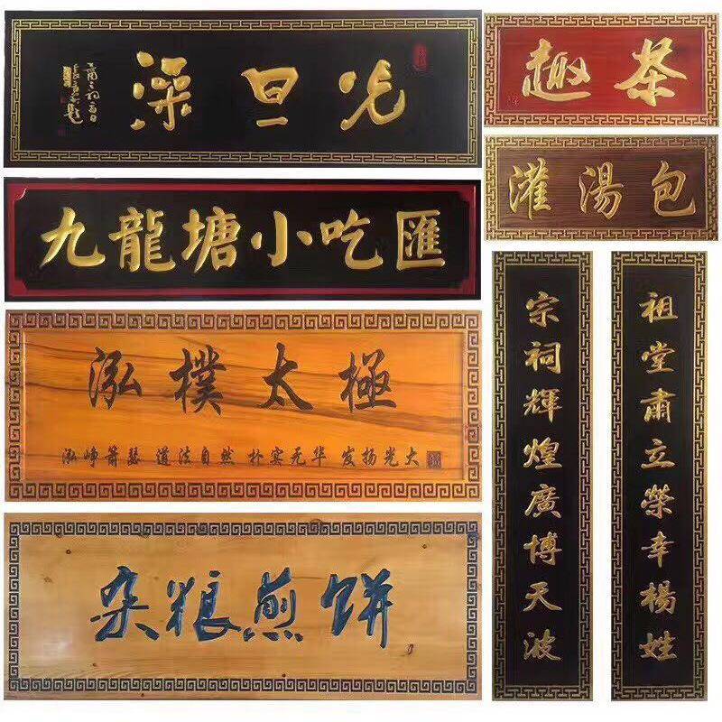 生产木牌匾实木质牌仿古木匾门头匾则额圆弧对联不规招01719木雕