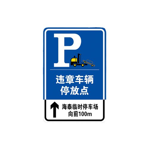 广东中援智能交通数码打印中心停车场标志牌打印停车场标志牌制作