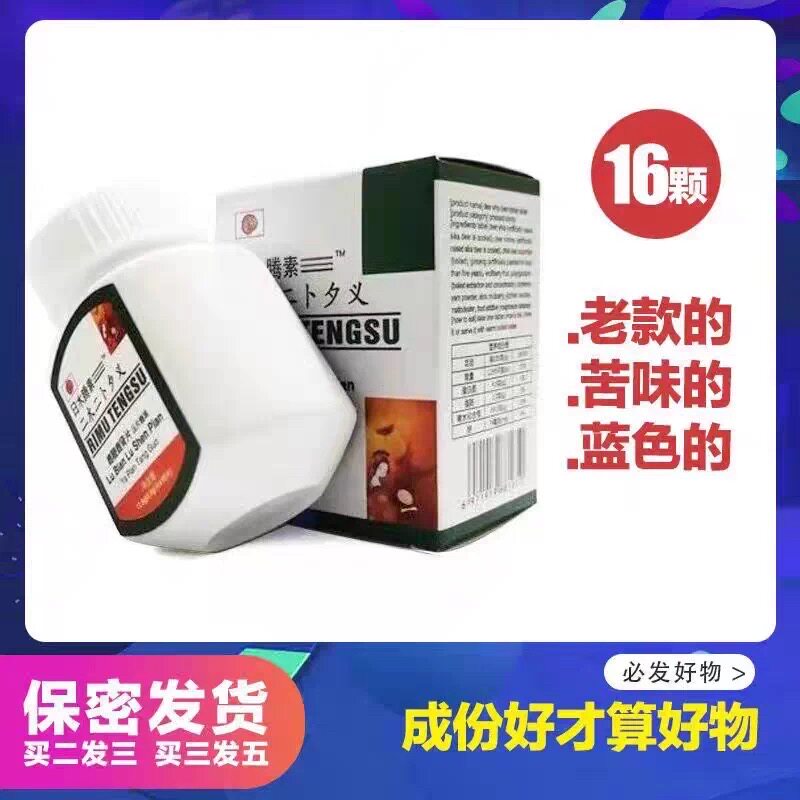 老款正品藤素片老款男用味苦非滋补品16粒装提升中老年营养