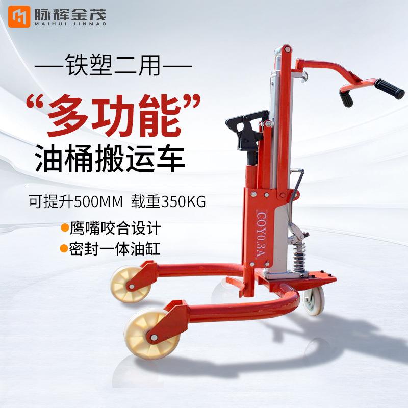金茂叉车油桶搬运车专用升高倒料车液压铁桶塑料桶鹰嘴圆桶装卸车