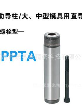 GPPTA80-290/300/310 代替米苏米大中型模具用直导柱(螺栓型)