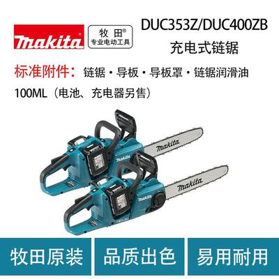 牧田 DUC353Z/DUC400ZB 充电式链锯