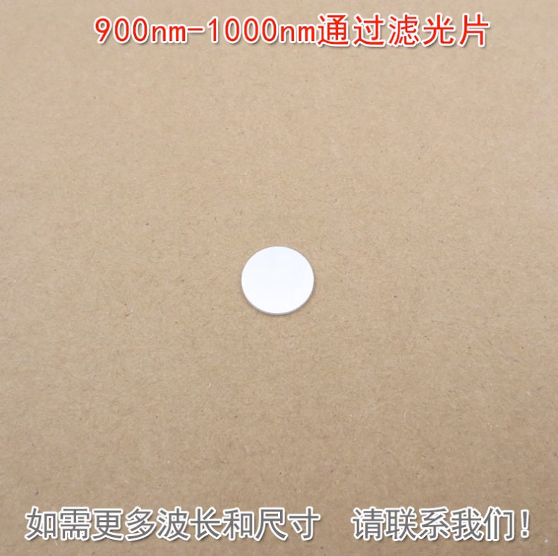 可见光截止近红外光高透通光镜片K9玻璃片900nm-1000nm通过滤光片