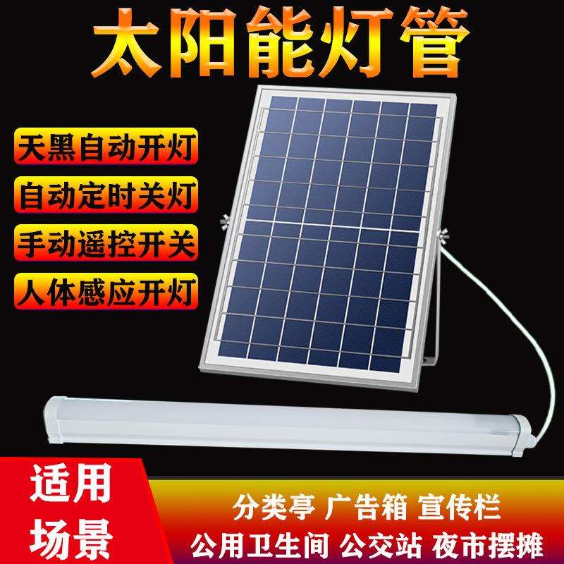 太阳能led灯管室内户外人体感应日光灯广告垃圾亭公厕长条灯