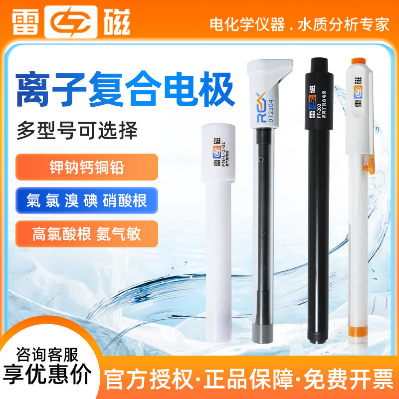 上海雷磁PF-202-L型可充式陶瓷砂芯材质电极离子复合电极