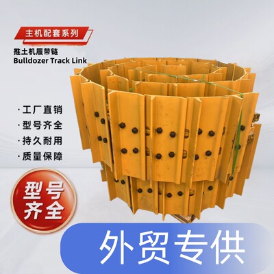 推土机履带链底盘零件多规格