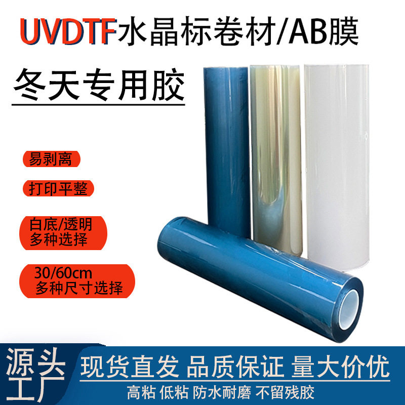UVDTFAB转印贴膜30公分卷对卷