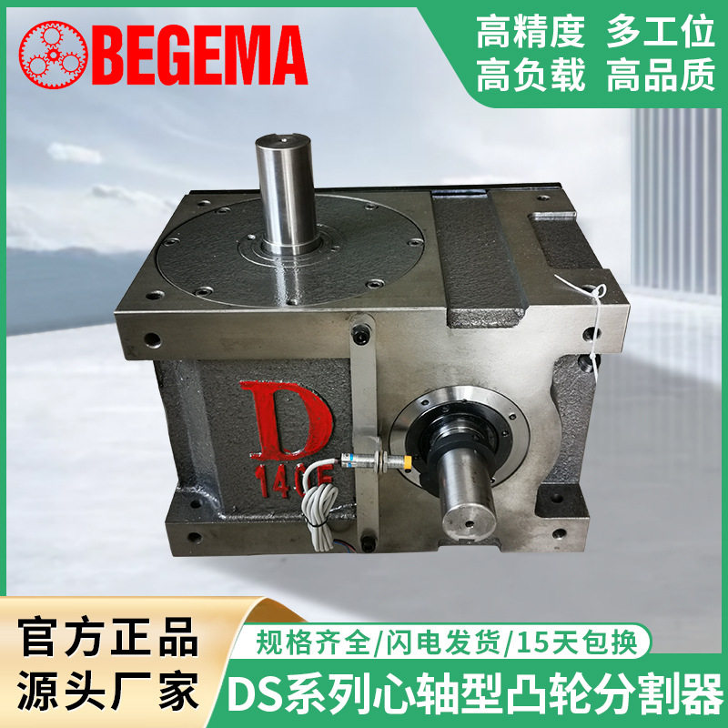 宝戈玛DS自动化间歇凸轮分度器