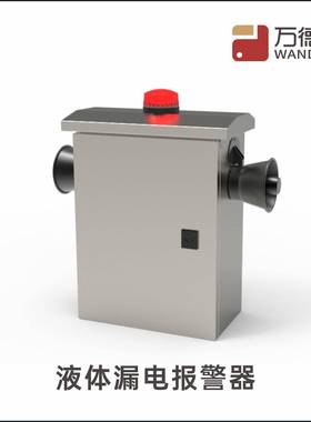 现货雨水漏电报警主机体户柜外户WDF-LDBJ外设音备液漏电语提示器