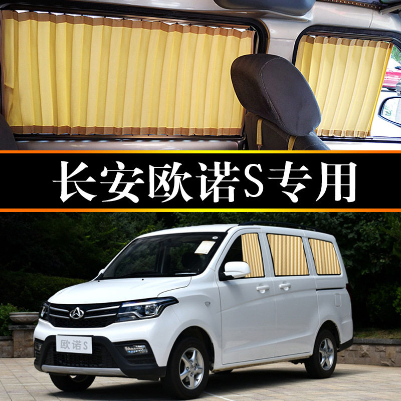 长安欧诺S专用轨道遮阳遮光罩