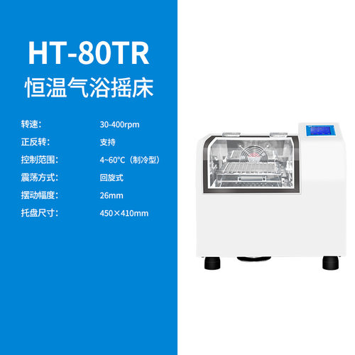 上海沪析 HT-80TR 恒温气浴制冷型
