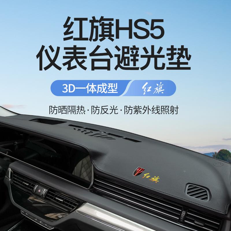 19-2款红旗HS5中控台仪5台盘遮晒阳防避垫工作台隔光795热车装饰