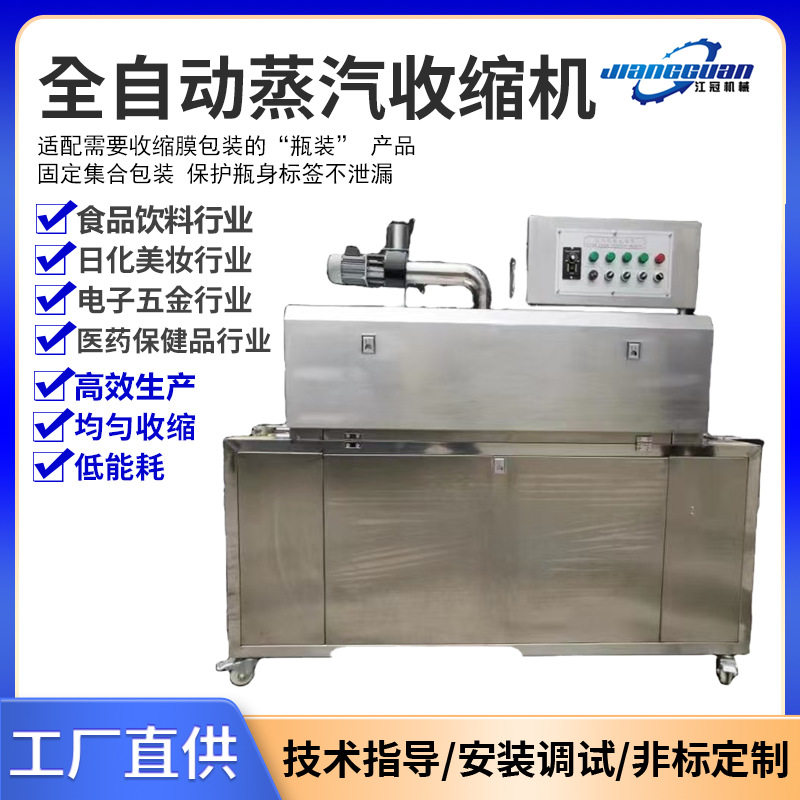 全自动蒸汽收缩机标签膜瓶盖缩膜