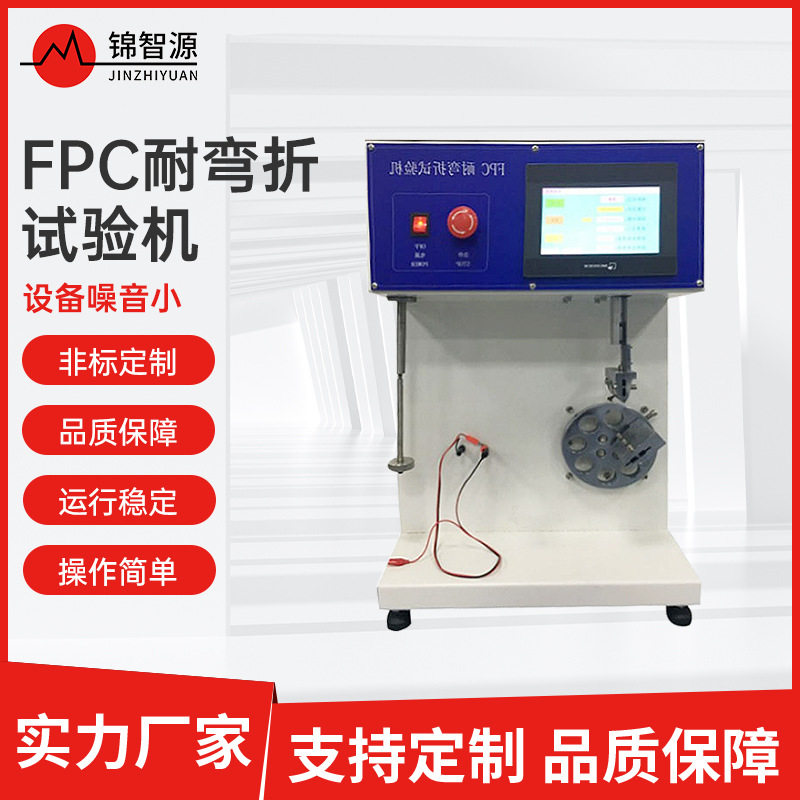 FPC柔性电路板耐弯折寿命测试机