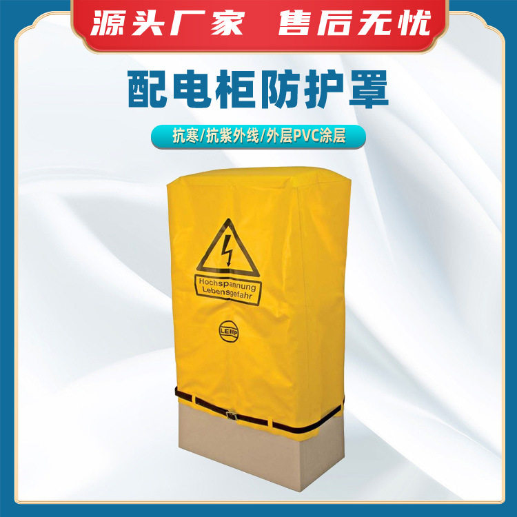 配电柜防护罩耐寒电力配电箱覆盖罩黄色PVC涂层配电柜罩
