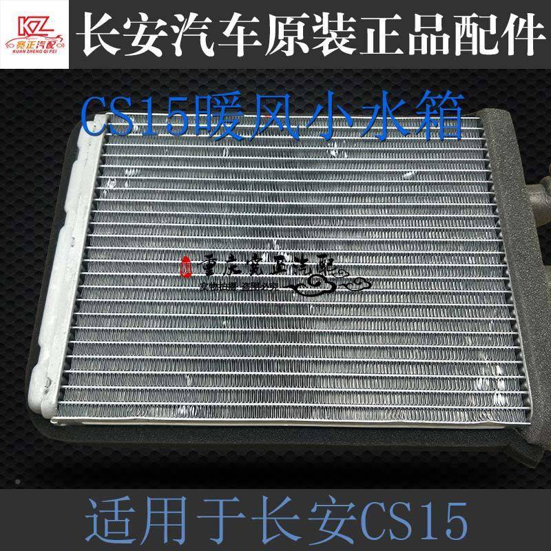 4038S长安C15暖风水箱总热成CS15加小机芯体总成