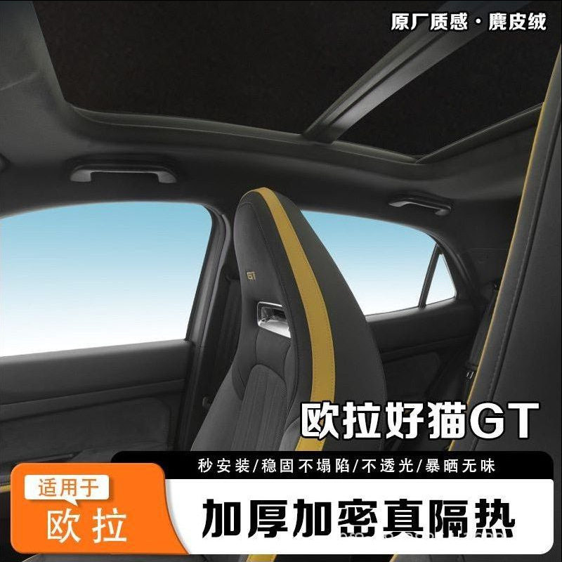 欧拉好猫GT天窗遮阳帘车载天幕遮阳挡防晒隔热帘遮光