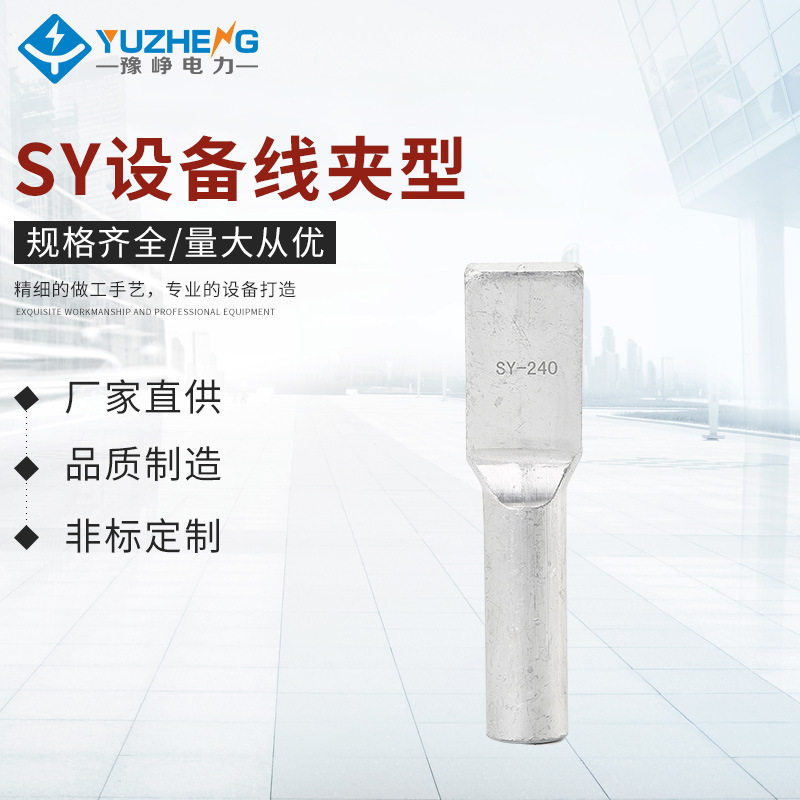 SY压缩型铜铝设备线夹