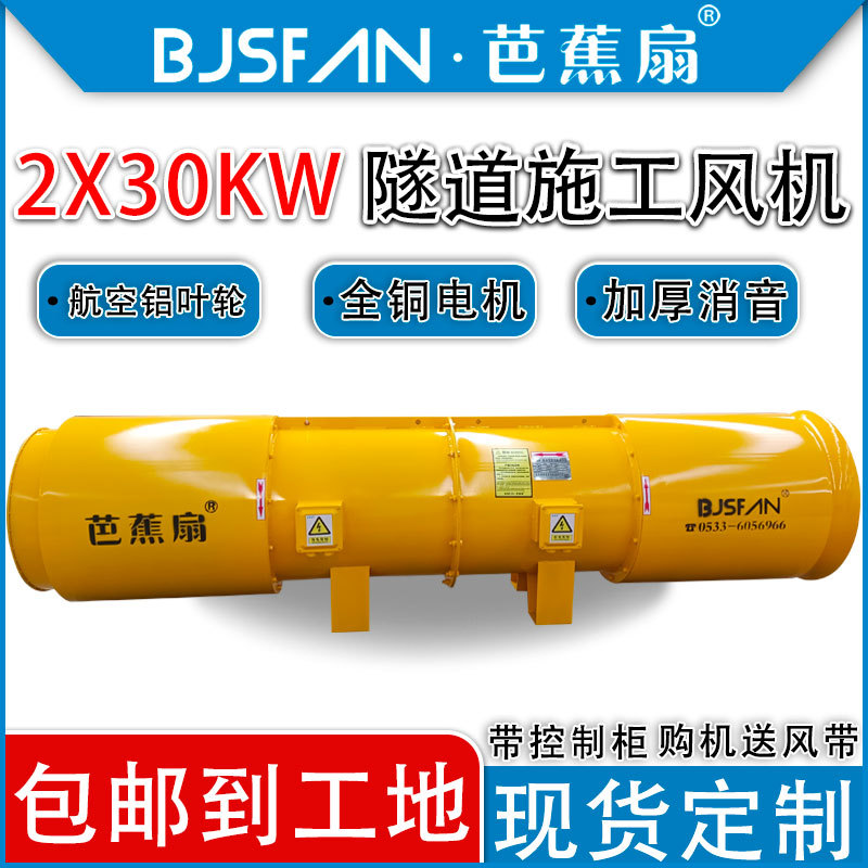 芭蕉扇牌30kW隧道对旋通风机