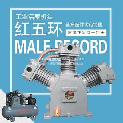 红五环活塞式空压机机头W1./2.18/3.0/5压活塞空机高910压0007泵8