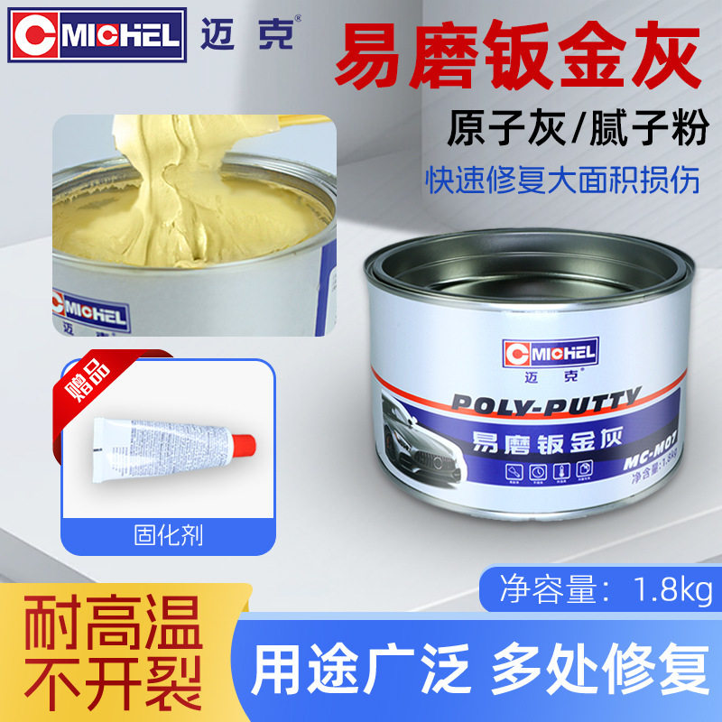 迈克钣金原子灰耐高温修补腻子