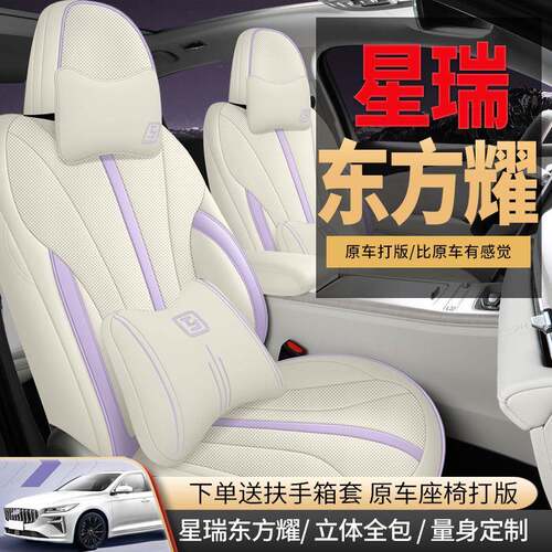 瑞25款利星东曜专用全包围汽车座套四季JIF通用坐垫吉皮打孔座椅