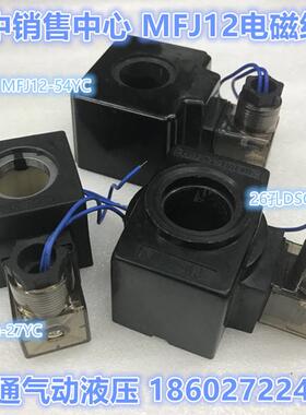 度MF0J12-27YC电磁线圈AC220V内孔22MM长146MMNXXAC1V配套4WE6