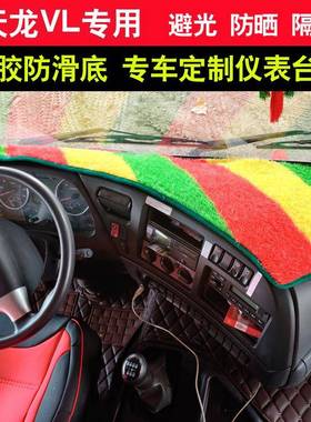 东5580风多利卡d5d6仪表台天避光垫锦反kr凯普特6天龙vl货车防晒k