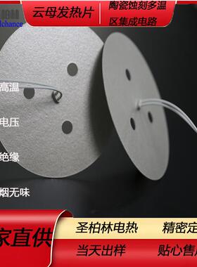 云加电母电热云母热板云母板热片耐高温云母板加热片EIP电热膜发