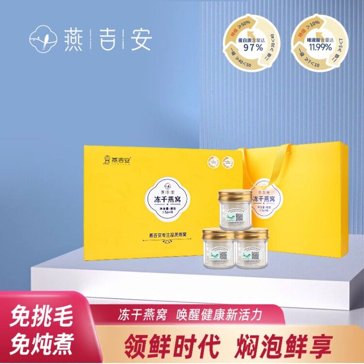 燕吉安马来西亚原装进口燕窝冻干燕窝礼盒孕妇滋补养生佳品