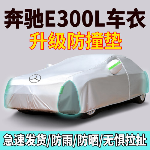 奔驰E级专用E260L E300L E320L E350L车衣车罩防雨防晒加厚防冻罩
