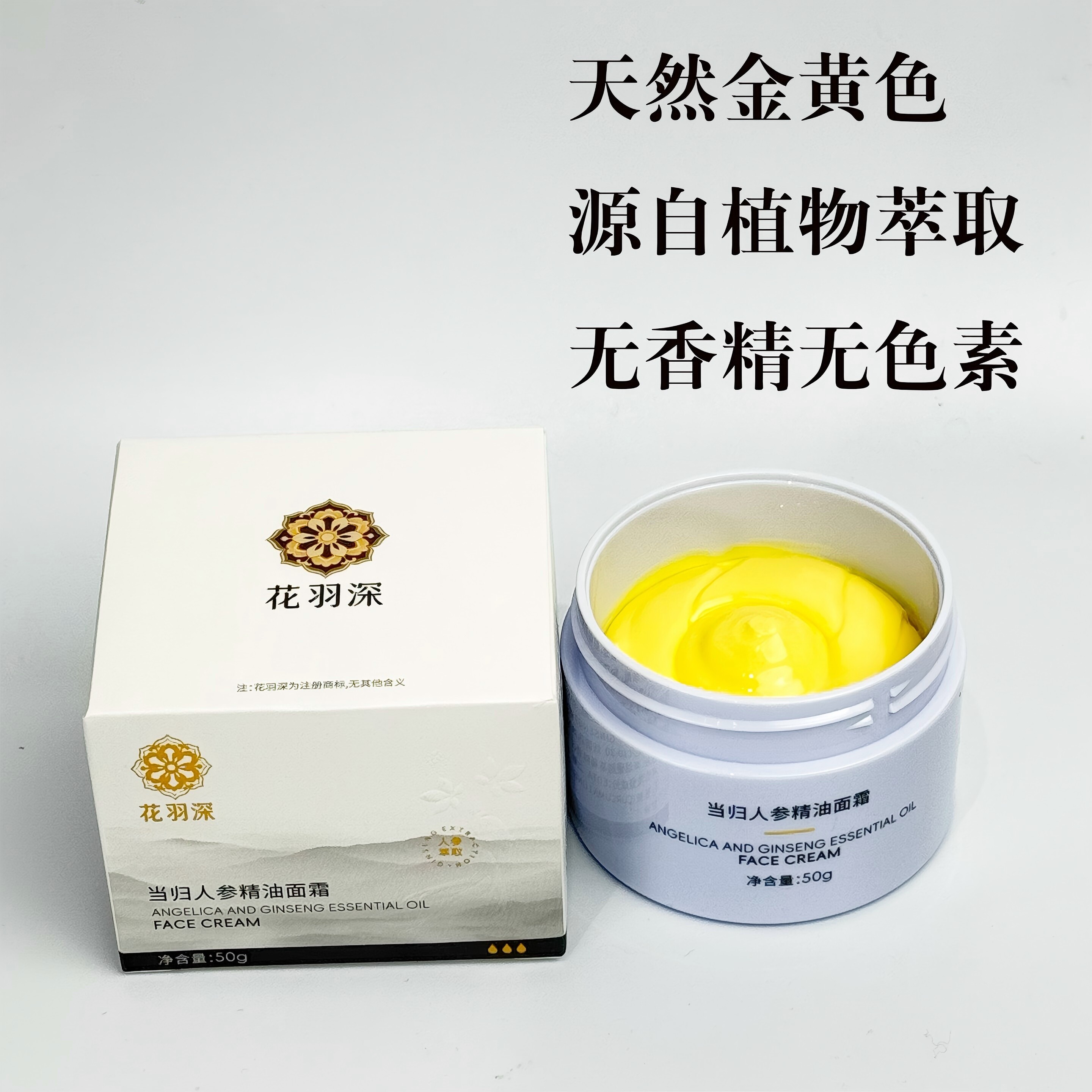 花羽深当归人参精油面霜 紧致抗皱保湿 姜黄提取物 沙棘果油