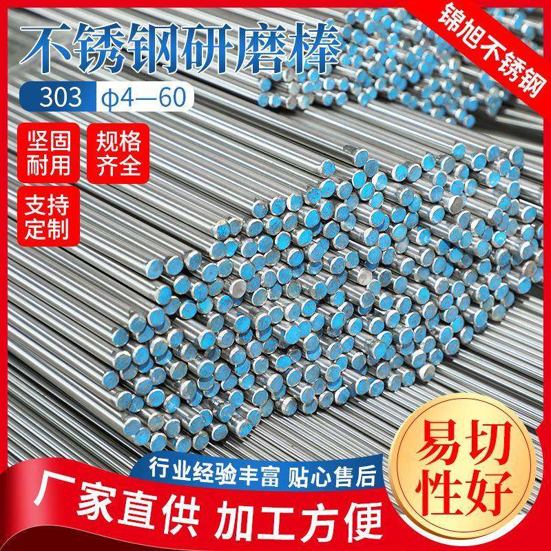 303不锈钢圆棒圆钢 304F/201F/316F不锈钢棒材光元 不锈钢研磨棒