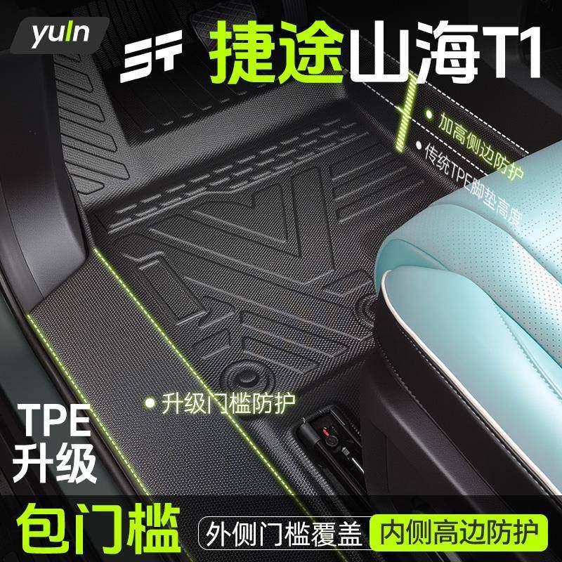 捷山海捷途山海T1包围TPE脚垫汽车途配件大全改装内饰全件套套用