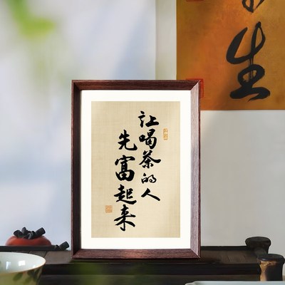 让喝茶的人先富起来书法中式相框客厅玄关茶室桌面摆件家居装饰画