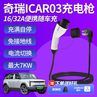 奇瑞icar03充电枪随车充新能源电动汽车家用7KW便携式16A充电器桩
