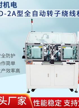 TD-2A型全自动电机转子绕线机高速智能转子绕线机自动绕线机