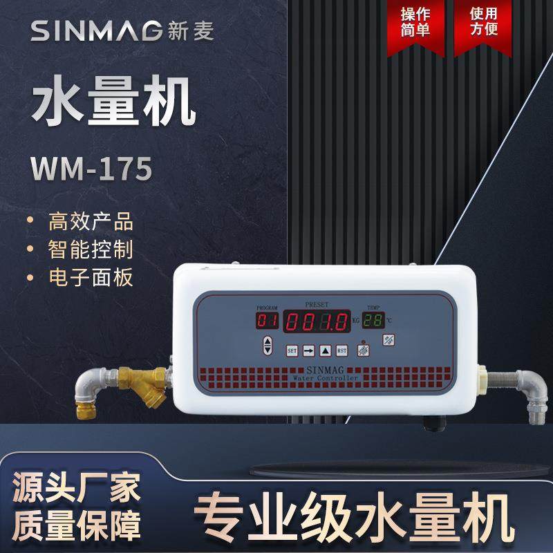 SINMAG新麦WM175智能水量机水控机 商超厨房专用水控设备,清洗/食品/商业设备,易拉罐生产设备,淘宝优惠券,粉丝福利购,淘宝优惠卷