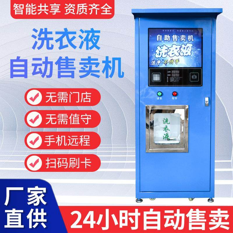 源头洗衣液自助售卖机4G网刷卡扫码社区售液机智能售货机学校小区,厨房电器,自动售货机,淘宝优惠券,粉丝福利购,淘宝优惠卷