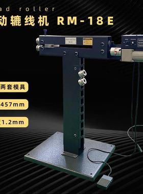 RM18E辘线机,小型电动滚珠机,出口型1.2毫米457毫米喉深标配模具