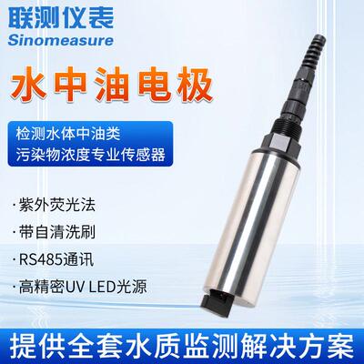 联测水中油电极在线式废水污水含油量分析传感器水质分析测定仪