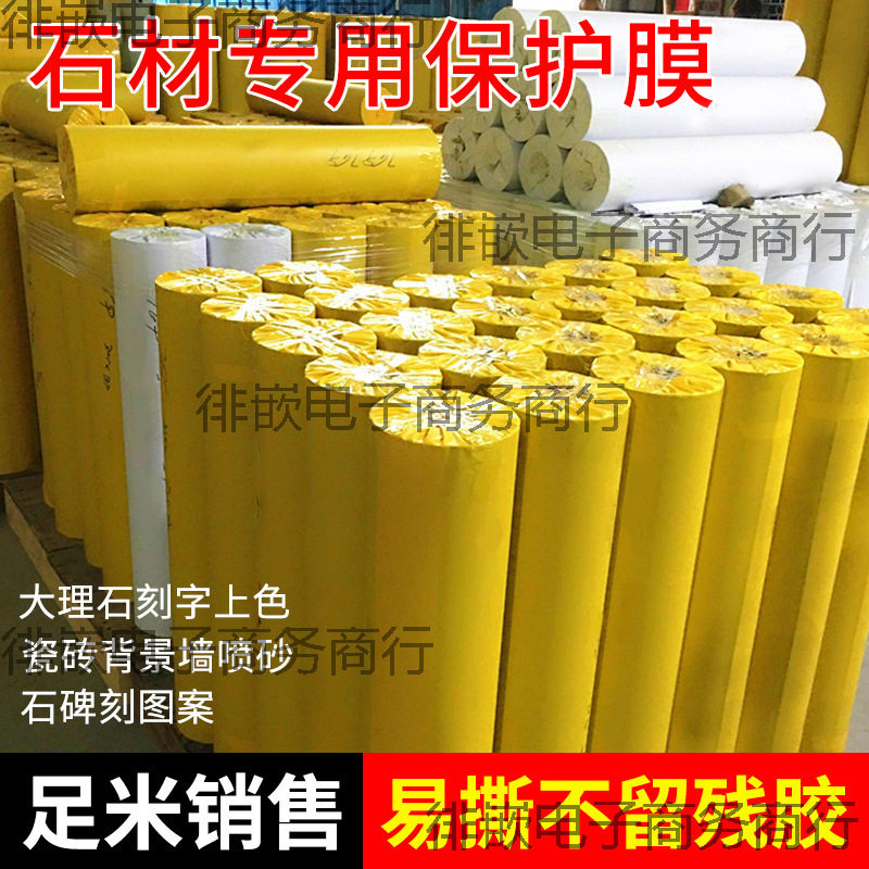 玻璃喷砂保护膜喷漆保护膜石材墓碑刻字瓷砖大理石楼梯地面保护膜