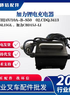加力锂电充电器ESCH24V/10A-B-S50充电机加力SL15GL 加力CBD15J