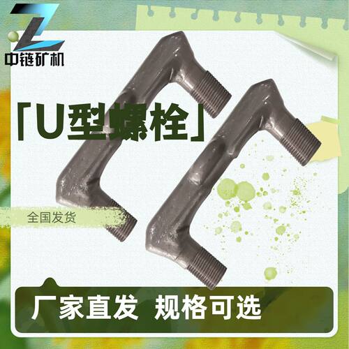 12GL3-2矿用U型螺栓不易磨损4GL04-2刮板机用U型螺栓