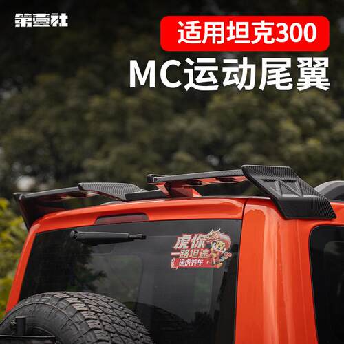 坦克300MC运动大尾翼专用坦克压尾车顶定风翼改装顶翼外观免打孔
