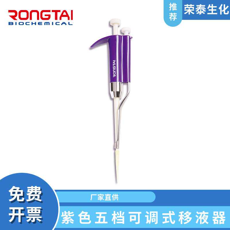 荣泰RONGTAI紫色五档可调5-5000ul移液器移液枪手动加液器加样枪