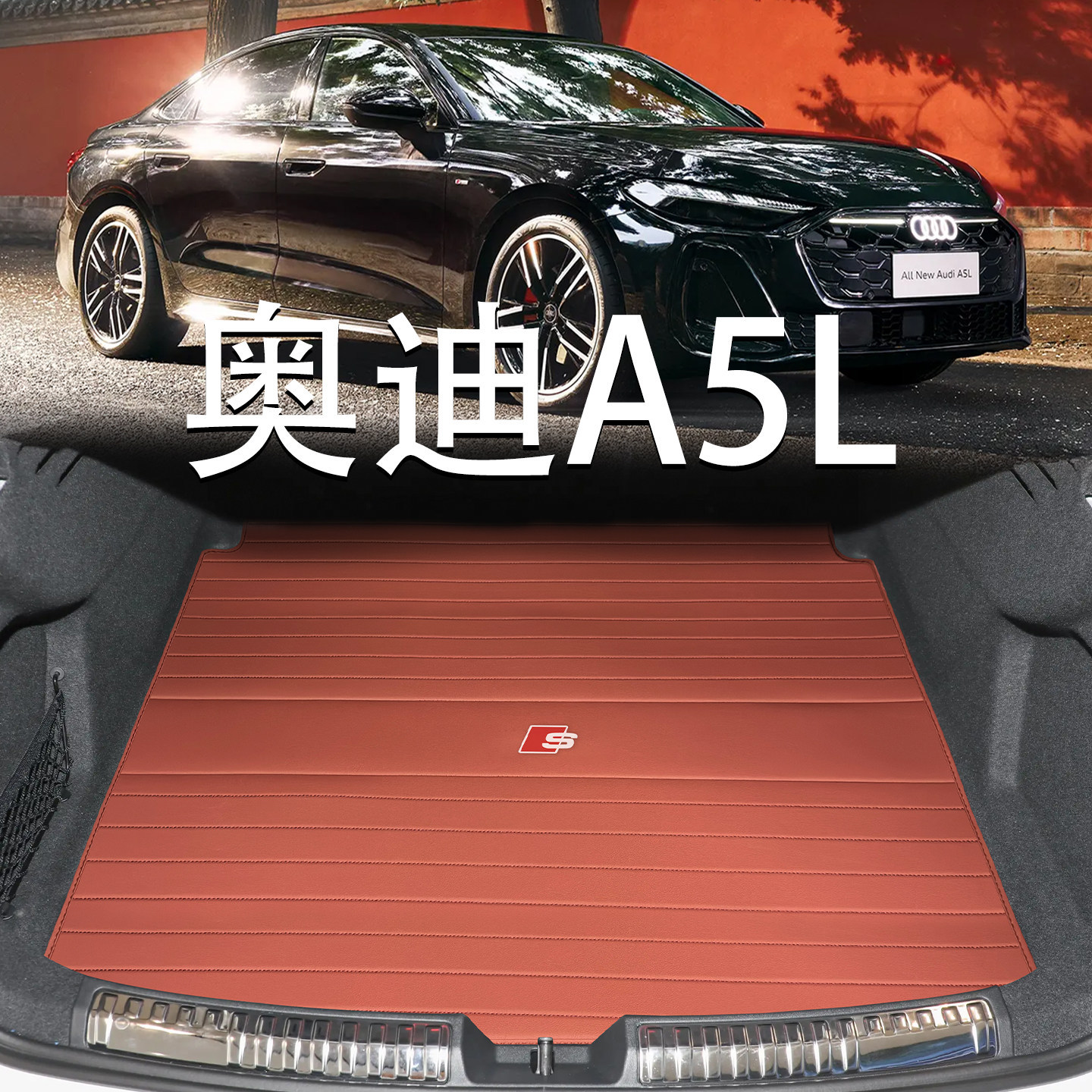 适用于26款奥迪A5L后备箱垫上汽a5lsportback一汽改装真皮尾箱垫图片