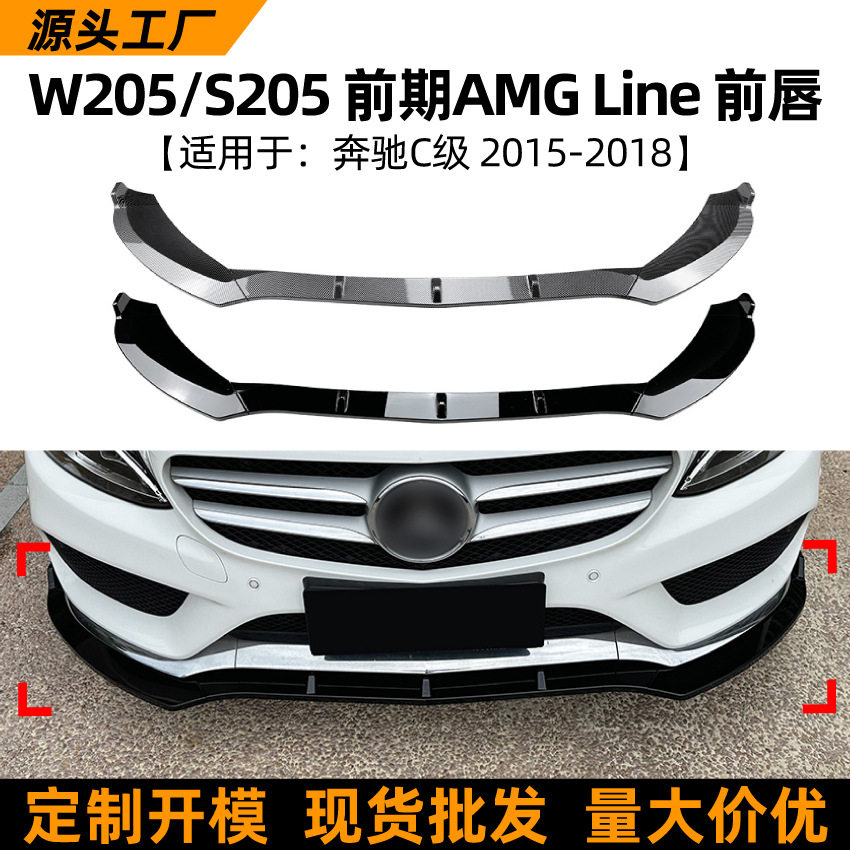 适用奔驰C级W205S205前期运动版C2002015-2018前唇前铲改装配件