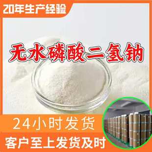 无水磷酸二氢钠 源头工厂99%含量工业级分析客户至上山东江苏浙江