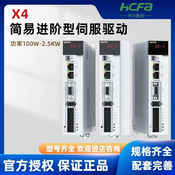 禾川HCFA伺服驱动器电机套装X4系列总线脉冲2.5kw工业自动化